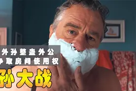 祖孙版小鬼当家，70岁老头对战7岁小孩，只为争夺房间 喜剧片视频封面