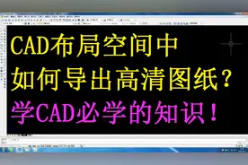 微课程21：CAD如何导出高清图纸？学CAD必学的知识！视频封面