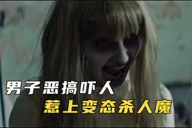 男子整蛊恶搞，竟惹上变态杀人组织！结局令人唏嘘视频封面