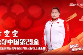 第29金！李雯雯以碾压优势获举重女子87公斤以上级金牌！视频封面