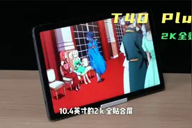 “千元级体验最好”平板--台电T40 Plus，有何实力支撑？视频封面