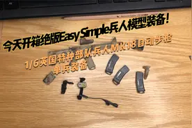 绝版兵人模型装备MK18自动步枪及单兵装备ES26005英国特种兵人视频封面