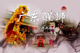 “醒狮”文化你知道多少？——广东醒狮视频封面
