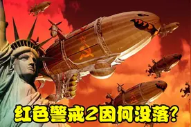 曾经爆火的红色警戒2，如今却在游戏市场消失，它因为什么没落？视频封面