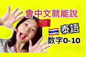 5分钟学会说泰语数字|速成懒人教学泰国旅游旅行养老生活必备用语视频封面