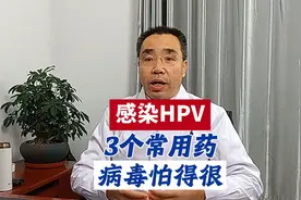 治疗HPV，分享3个常用药视频封面