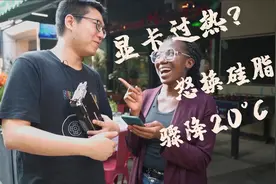 3080出了2080Ti过热？换个硅脂居然降了20度！还遇到外国粉丝视频封面