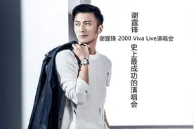 谢霆锋2000 VIVA LIVE 演唱会 完整版视频封面