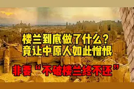楼兰到底做了什么，竟让中原人如此憎恨？非要“不破楼兰终不还”
