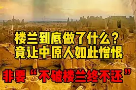 楼兰到底做了什么，竟让中原人如此憎恨？非要“不破楼兰终不还”