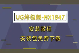 UG终极版，NX1847安装教程+安装包免费下载（想要吗？）