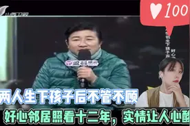当初两人生下孩子后不管不顾，好心邻居照看十二年，实情让人心酸视频封面