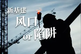 引起第四次工业革命的新基建到底是啥？它是风口还是陷阱？视频封面