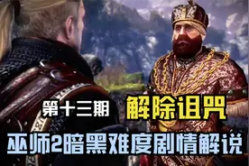 【巫师2/猎魔人】剧情解说第十三集 解除诅咒视频封面