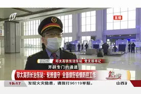 郑太高铁长治东站：轮班值守，全面做好疫情防控工作视频封面