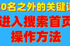 seo教程：快速解决20名之外的关键词进入搜索首页操作方法第二节视频封面