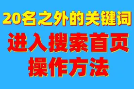 seo教程：快速解决20名之外的关键词进入搜索首页操作方法第二节视频封面