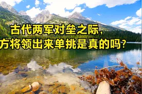 古代两军对垒之际，双方将领出来单挑是真的吗？视频封面