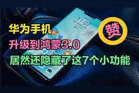 鸿蒙3.0居然还自带这7个小功能，怪不得那么多人喜欢用华为手机视频封面