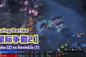 【星际争霸2】shinobu (Z) vs KevinLiu (T)_BlazingS-2021S1-1ST视频封面