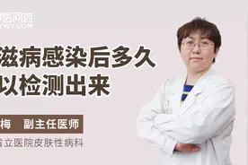 感染艾滋后，多久能查出来？视频封面