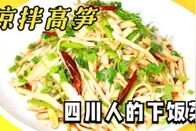 凉拌高笋，究竟要不要焯水？四川人教你正确做法，清爽脆嫩不油腻视频封面