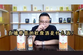 直播30元秒杀到的杜康酒，喝后有些上头，白水和洛阳谁更正宗？视频封面