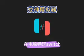ryujinx龙神模拟器畅玩switch游戏下载安装教程