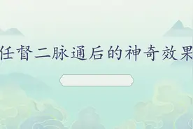 任督二脉通后的神奇效果视频封面