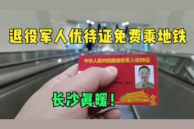 拿刚领的退役军人优待证在长沙体验免费乘地铁，美丽长沙，真暖！