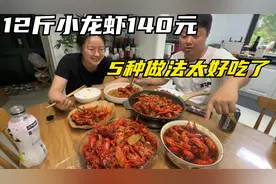 今年终于实现小龙虾自由，12元一斤一餐吃掉十几斤，做了5种口味视频封面