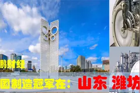 中国制造业7大冠军在山东潍坊，潍坊的超级制造业助山东经济发展视频封面