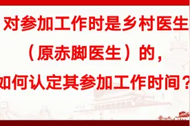 参加工作时是乡村医生（赤脚医生）的，如何认定其参加工作时间？视频封面