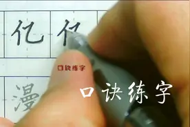 【亿】 口诀练字，亿字笔画亿字笔顺，楷书教程