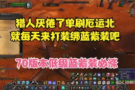 怀旧服猎人单刷吞噬者特雷姆斯 必出蓝紫装天天来摸奖吧视频封面