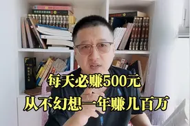 每天要赚500元小目标，不幻想赚百万，结果一年赚了几十万视频封面