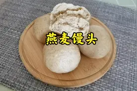 糖友优质主食：燕麦馒头，蓬松柔软，营养丰富饱腹感强，不易后高视频封面