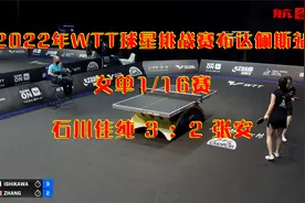 2022年WTT球星挑战赛布达佩斯站女单1/16决赛：石川佳纯vs张安视频封面