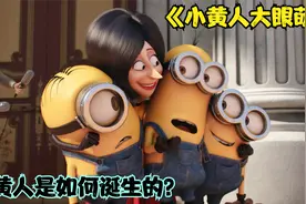 原来小黄人是这样诞生的，地球最强物种《小黄人大眼萌》视频封面