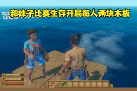 木筏求生：第1期 和妹子比赛生存开局每人两块木板 好难啊视频封面