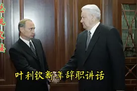 上世纪最后一天 叶利钦宣布辞职 普京出任代总统之叶利钦辞职讲话视频封面