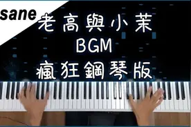 老高與小茉 BGM｜Hey So Jungle-Insane Version(Piano Cover)视频封面