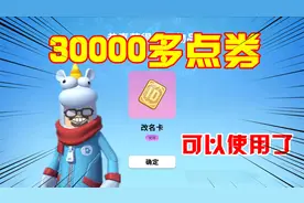 香肠派对：拥有30000多点券，换成改名卡，还有玫瑰和补给箱钥匙