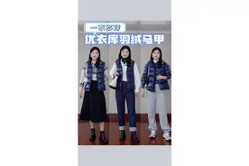 一衣多穿｜优衣库羽绒马甲的5套搭配分享视频封面