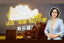 法国“凯撒”榴弹炮现身乌克兰，机动性强，打完后撤仅需3分钟视频封面