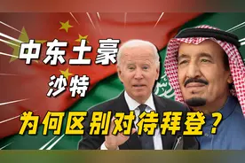 沙特以最高礼遇欢迎中国，穿拖鞋迎接拜登？深深刺痛美国神经