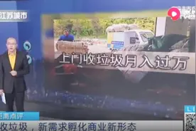 7月1日起上海垃圾不分类将面临罚款，代收垃圾职业应运而生视频封面