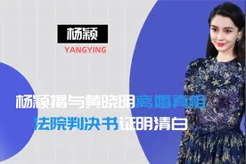 杨颖揭与黄晓明离婚真相，法院判决书证明清白，孩子归属终成定局视频封面