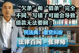 “欠条”和“借条”完全不同，写错了借款可能要不回来！借贷纠纷视频封面