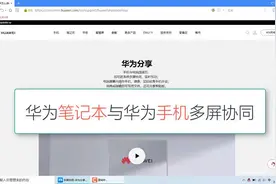 将手机投屏到电脑屏幕，华为笔记本与华为手机多屏协同视频封面